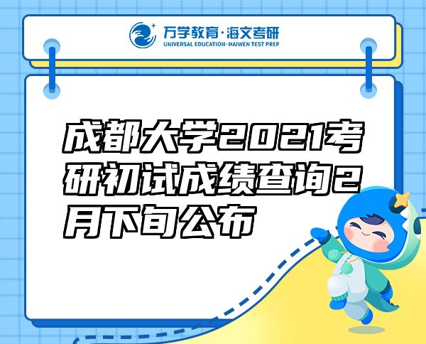 成都大學2021考研初試成績查詢2月下旬公布