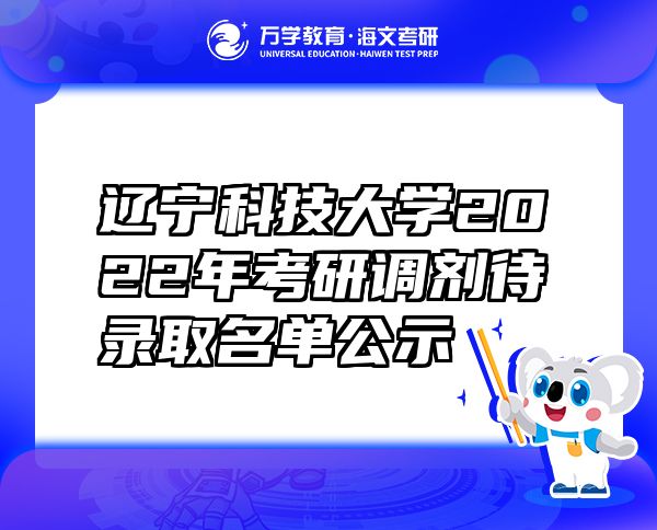 遼寧科技大學2022年考研調(diào)劑待錄取名單公示