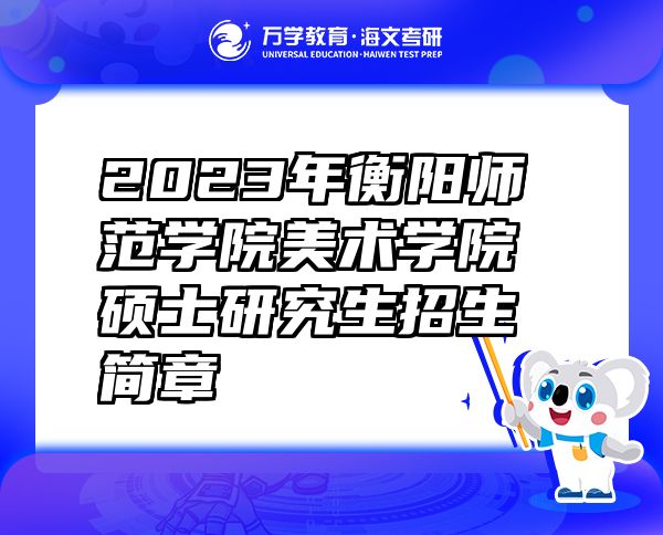 2023年衡陽師范學院美術(shù)學院碩士研究生招生簡章