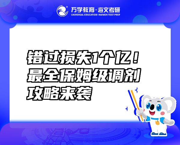 錯(cuò)過(guò)損失1個(gè)億！最全保姆級(jí)調(diào)劑攻略來(lái)襲
