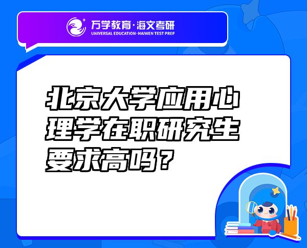 北京大學(xué)應(yīng)用心理學(xué)在職研究生要求高嗎？