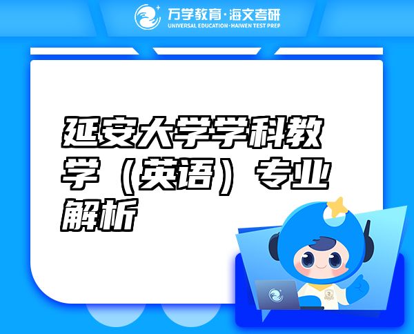 延安大學學科教學（英語）專業(yè)解析