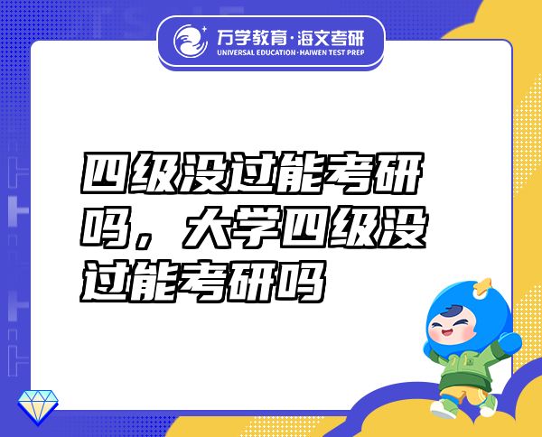 四級(jí)沒過能考研嗎，大學(xué)四級(jí)沒過能考研嗎