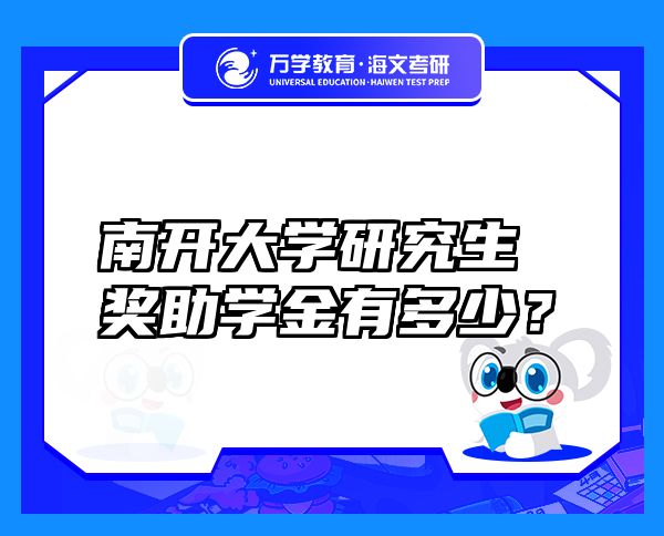 南開(kāi)大學(xué)研究生獎(jiǎng)助學(xué)金有多少？