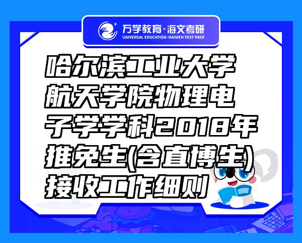 哈爾濱工業(yè)大學(xué)航天學(xué)院物理電子學(xué)學(xué)科2018年推免生(含直博生)接收工作細則