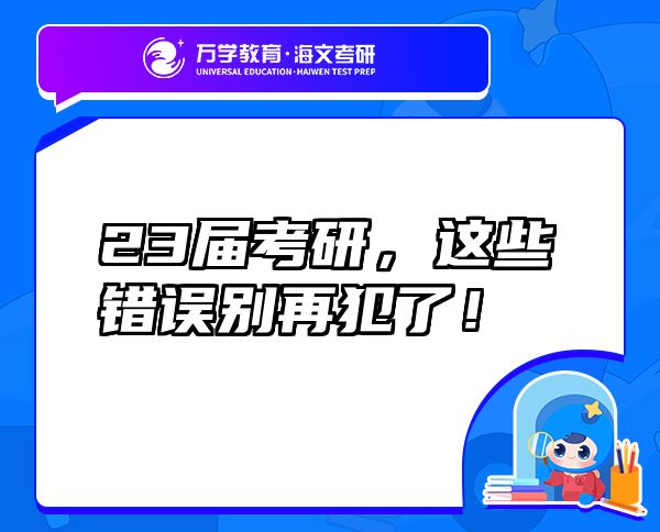 23屆考研，這些錯誤別再犯了！