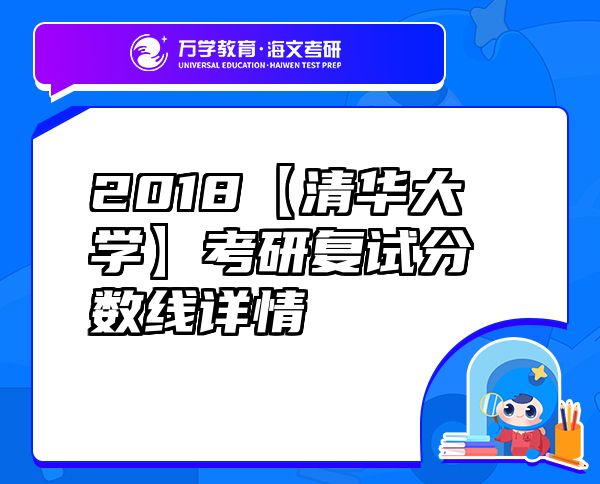 2018【清華大學】考研復試分數(shù)線詳情