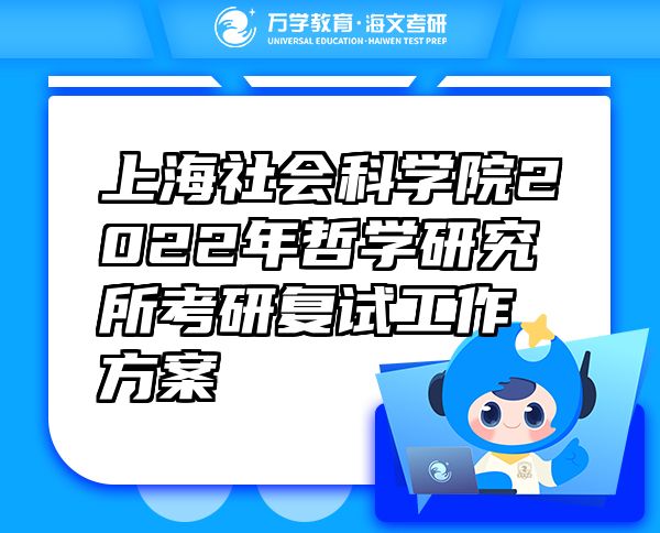 上海社會科學(xué)院2022年哲學(xué)研究所考研復(fù)試工作方案