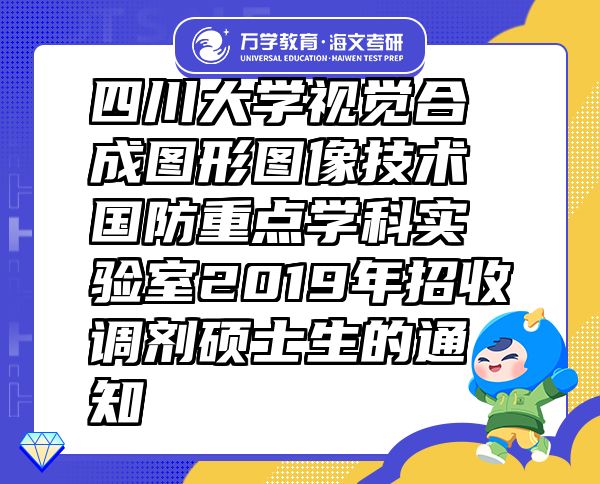 四川大學視覺合成圖形圖像技術國防重點學科實驗室2019年招收調劑碩士生的通知