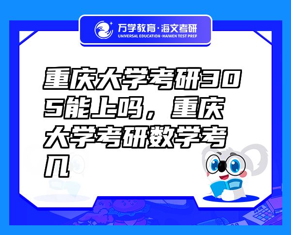 重慶大學(xué)考研305能上嗎，重慶大學(xué)考研數(shù)學(xué)考幾