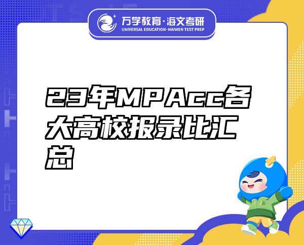 23年MPAcc各大高校報錄比匯總