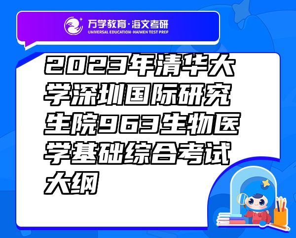 2023年清華大學深圳國際研究生院963生物醫(yī)學基礎(chǔ)綜合考試大綱