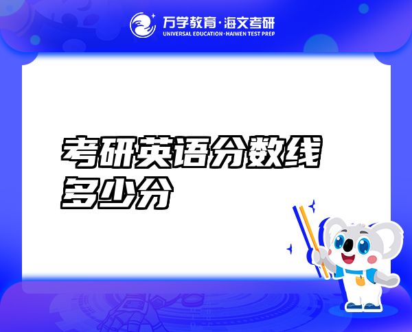 考研英語(yǔ)分?jǐn)?shù)線多少分