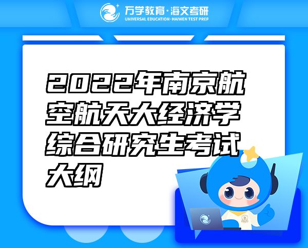 2022年南京航空航天大經(jīng)濟學(xué)綜合研究生考試大綱