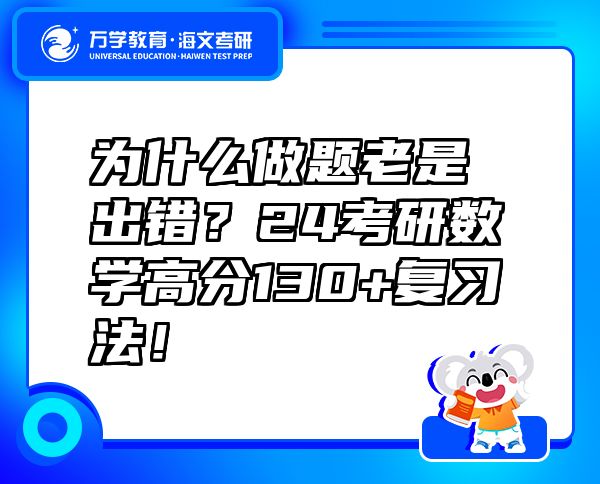 為什么做題老是出錯(cuò)？24考研數(shù)學(xué)高分130+復(fù)習(xí)法！