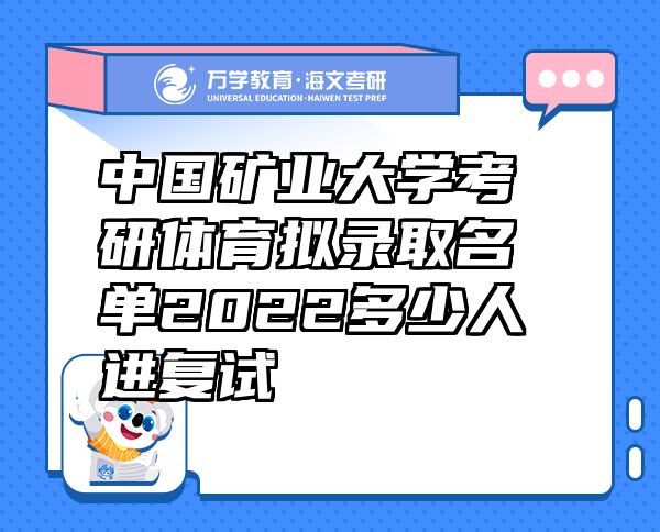 中國礦業(yè)大學考研體育擬錄取名單2022多少人進復試