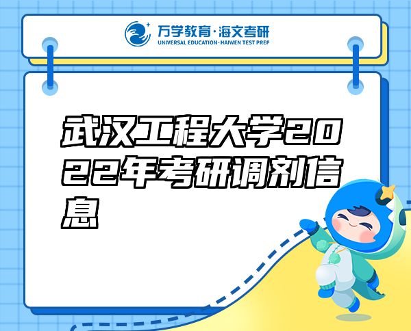 武漢工程大學(xué)2022年考研調(diào)劑信息