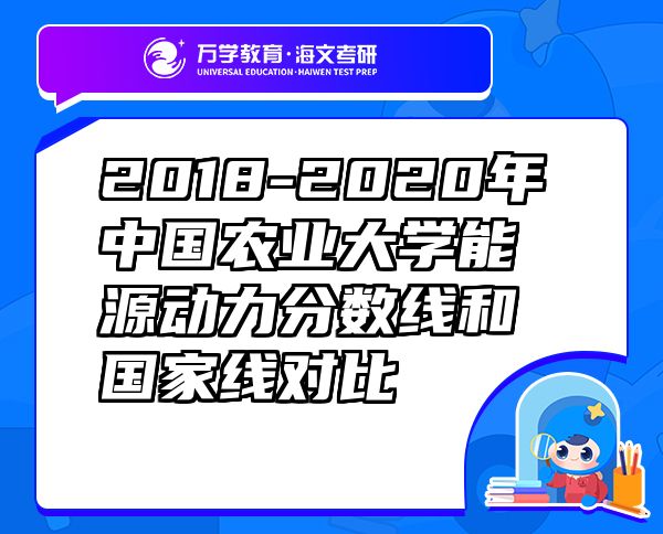 2018-2020年中國(guó)農(nóng)業(yè)大學(xué)能源動(dòng)力分?jǐn)?shù)線和國(guó)家線對(duì)比