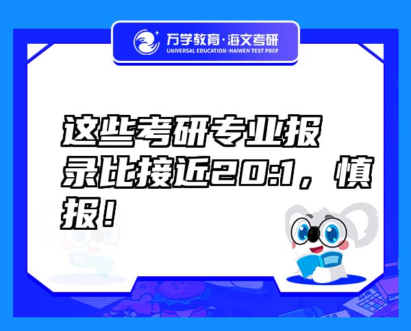 這些考研專業(yè)報(bào)錄比接近20:1，慎報(bào)！