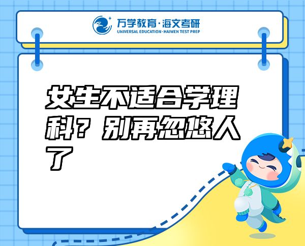 女生不適合學理科？別再忽悠人了