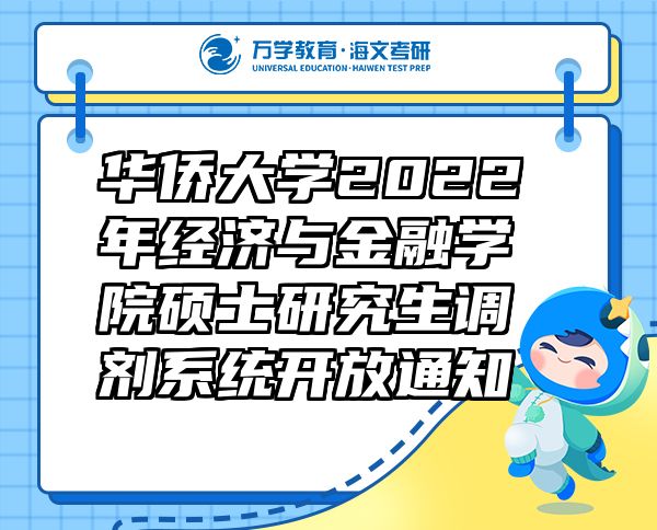 華僑大學(xué)2022年經(jīng)濟(jì)與金融學(xué)院碩士研究生調(diào)劑系統(tǒng)開放通知