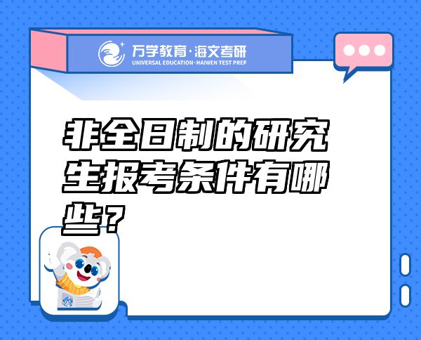 非全日制的研究生報考條件有哪些？
