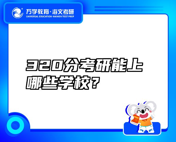 320分考研能上哪些學(xué)校？