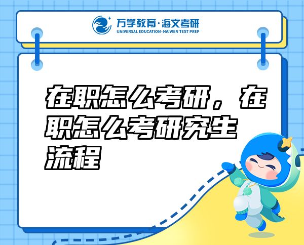 在職怎么考研，在職怎么考研究生流程