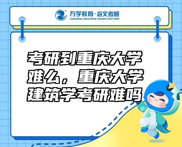 考研到重慶大學難么，重慶大學建筑學考研難嗎
