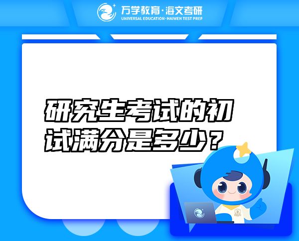 研究生考試的初試滿分是多少？