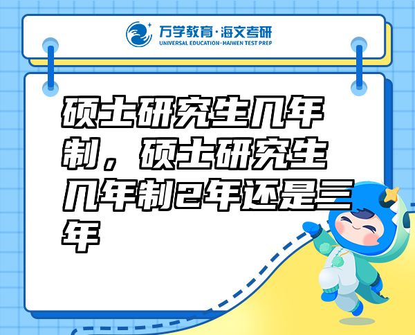 碩士研究生幾年制，碩士研究生幾年制2年還是三年
