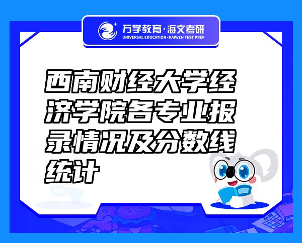西南財經(jīng)大學(xué)經(jīng)濟(jì)學(xué)院各專業(yè)報錄情況及分?jǐn)?shù)線統(tǒng)計