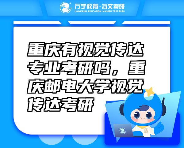 重慶有視覺傳達專業(yè)考研嗎，重慶郵電大學視覺傳達考研