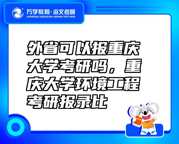 外省可以報重慶大學考研嗎，重慶大學環(huán)境工程考研報錄比