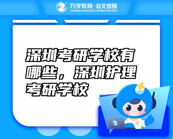 深圳考研學(xué)校有哪些，深圳護(hù)理考研學(xué)校