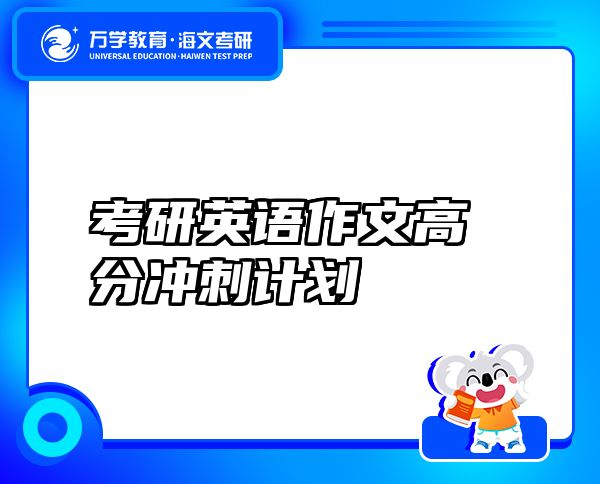 考研英語作文高分沖刺計劃
