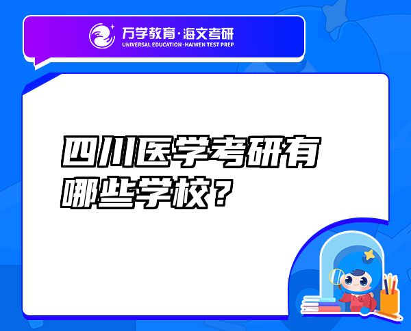 四川醫(yī)學考研有哪些學校？