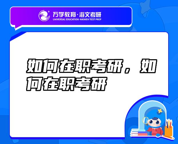 如何在職考研，如何在職考研