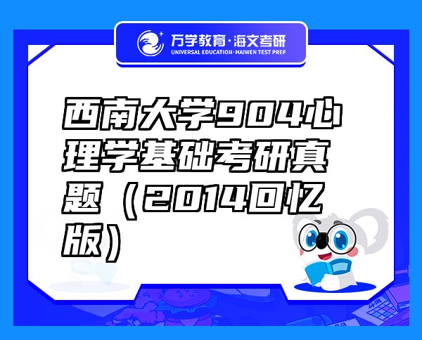 西南大學(xué)904心理學(xué)基礎(chǔ)考研真題（2014回憶版）