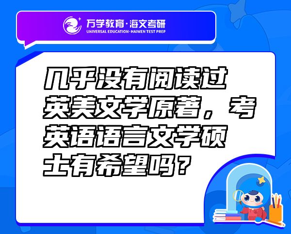 幾乎沒有閱讀過英美文學原著，考英語語言文學碩士有希望嗎？