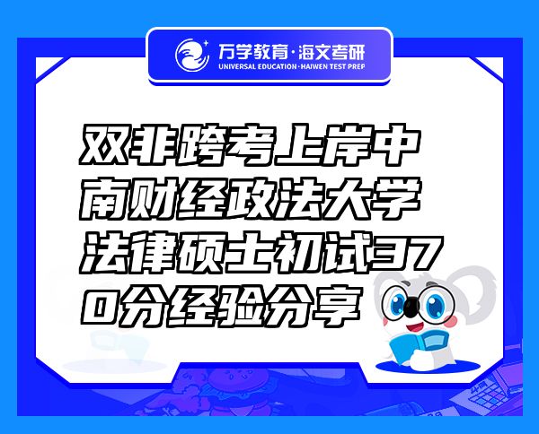 雙非跨考上岸中南財(cái)經(jīng)政法大學(xué)法律碩士初試370分經(jīng)驗(yàn)分享