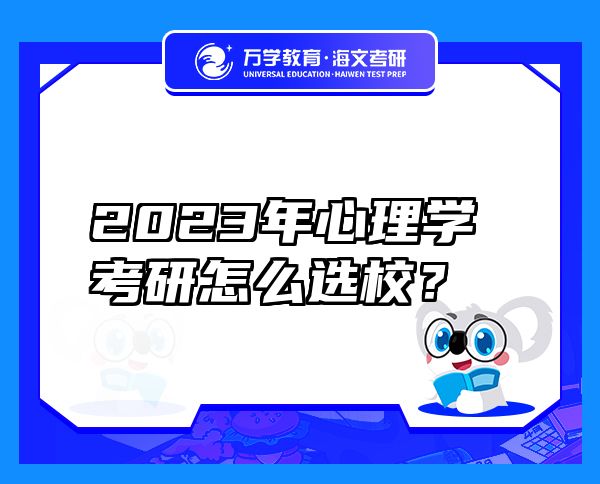2023年心理學考研怎么選校？