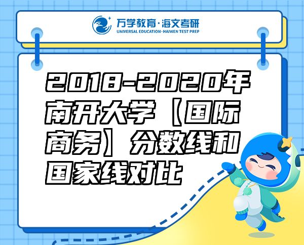 2018-2020年南開大學【國際商務】分數(shù)線和國家線對比
