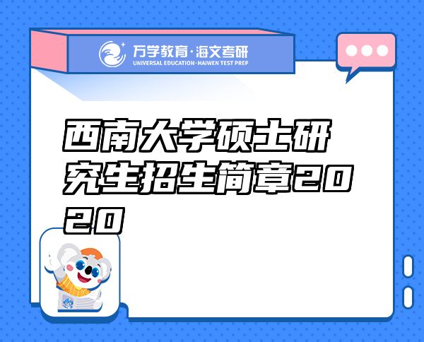 西南大學碩士研究生招生簡章2020