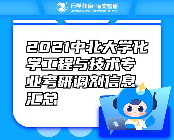 2021中北大學(xué)化學(xué)工程與技術(shù)專(zhuān)業(yè)考研調(diào)劑信息匯總