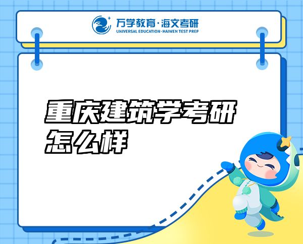 重慶建筑學(xué)考研怎么樣