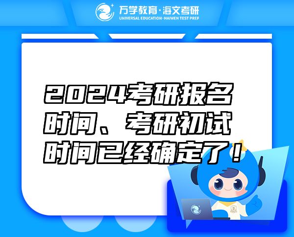 2024考研報名時間、考研初試時間已經(jīng)確定了！