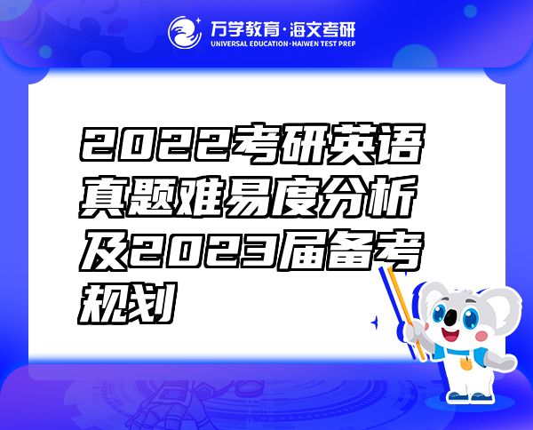 2022考研英語(yǔ)真題難易度分析及2023屆備考規(guī)劃