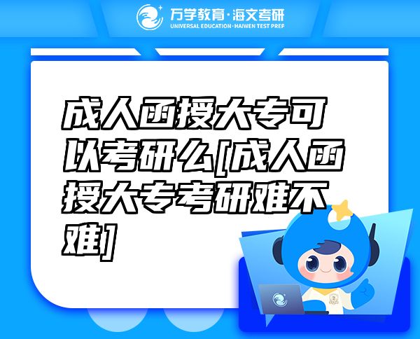 成人函授大?？梢钥佳忻碵成人函授大?？佳须y不難]