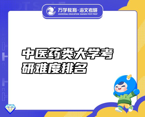 中醫(yī)藥類大學(xué)考研難度排名
